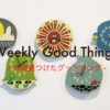 Weekly Good Things : 今週見つけた”グッドシング”（2017/07/08まとめ）