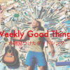 Weekly Good Things : 今週見つけた”グッドシング”（2017/07/22まとめ）