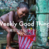 Weekly Good Things：今週見つけた”グッドシング”（2017/09/02まとめ）