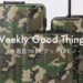 Weekly Good Things : 今週見つけた”グッド”なモノ（まとめ）