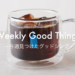 Weekly Good Things : 今週見つけた”グッドシング”（2017/07/15まとめ）