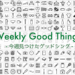 Weekly Good Things : 今週見つけた”グッドシング”（2017/08/05まとめ）