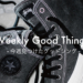 Weekly Good Things：今週見つけた”グッドシング”（2017/08/12まとめ）