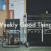 Weekly Good Things：今週見つけた”グッドシング”（2017/09/09まとめ）
